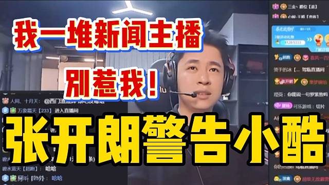 张开朗警告小酷别招惹自己！旗下一堆新闻主播！