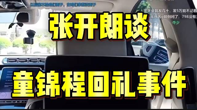 张开朗谈童锦程回礼小酷事件！直言小酷这个人太搞笑了！