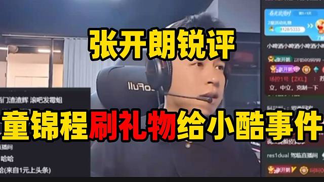 张开朗谈童锦程与小酷最近的节奏！必须保持中立！