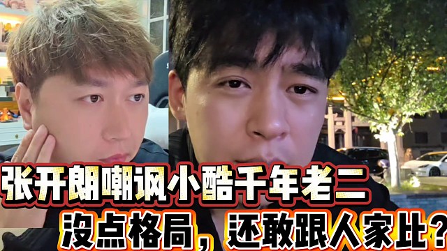 张开朗嘲讽小酷千年老二
没点格局，敢跟人家比！