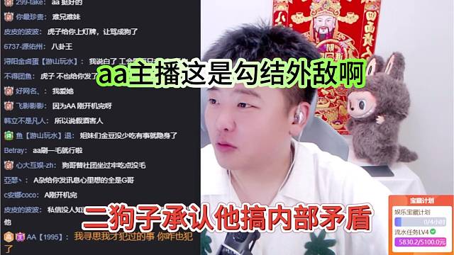 二狗子承认他搞内部矛盾，aa主播这是勾结外敌