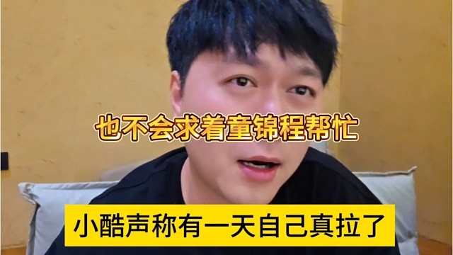 小酷声称有一天自己真拉了，也不会求着童锦程帮忙