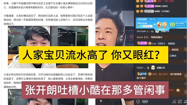 张开朗吐槽小酷多管闲事，人家宝贝流水高了，你又眼红