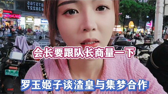 会长要跟队长商量一下，罗玉姬子谈渣皇与集梦合作！