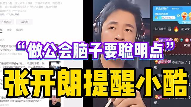 张开朗提醒小酷：“做公会，脑子要聪明点”！