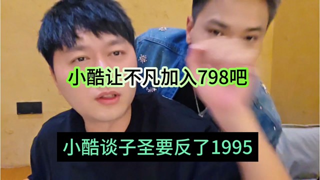 小酷谈子圣要反了1995，不凡你加入798算了