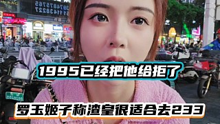 1995已经把他给拒了,罗玉姬子称渣皇很适合去233!_集梦罗玉姬子【919】_虎牙直播_huya