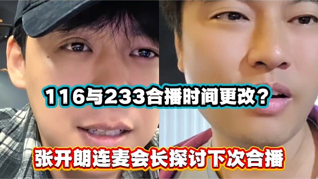 116与233合播时间更改？张开朗连麦会长探讨下次合播！
