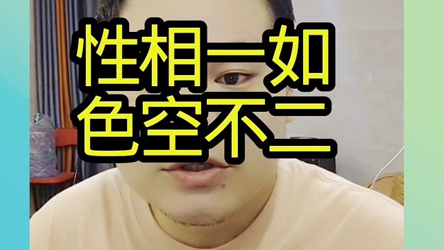 性相一如，色空不二，该如何正确理解与悟入呢？