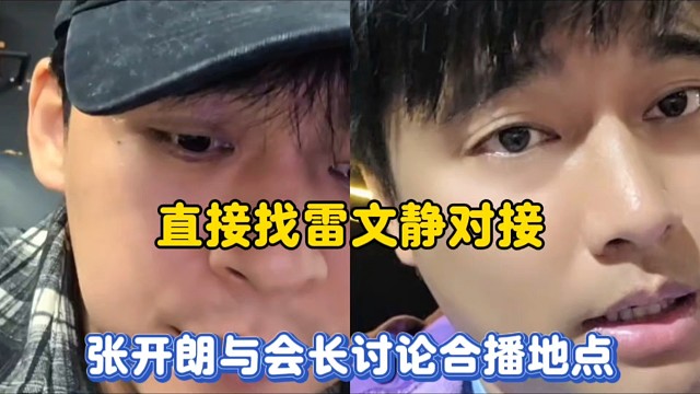 直接找雷文静对接，张开朗与会长讨论合播地点！