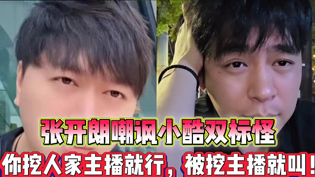 张开朗嘲讽小酷双标怪
你挖人家主播就行，被挖主播就叫！