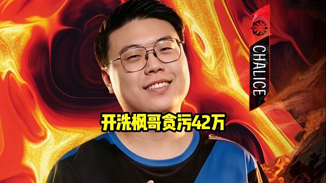 查理斯：又在乱说枫哥贪污42万，枫哥那个叫做本来要花480万，他砍价440万就拿下了！