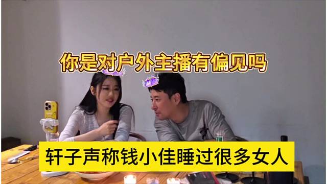 轩子声称钱小佳s过很多女人，你是对户外主播有偏见吗