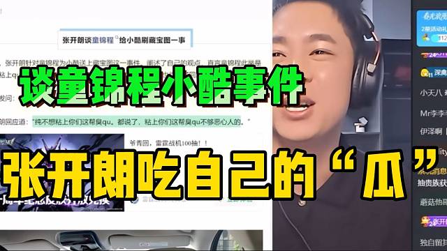 张开朗“吃瓜”吃到自己头上！讲小酷与童锦程事件！
