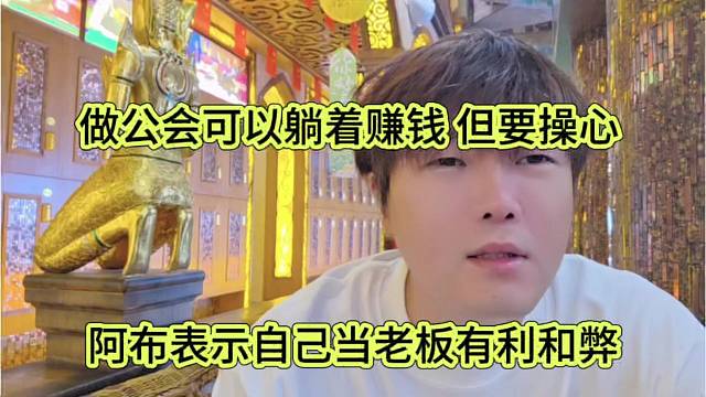 阿布表示当老板有和弊，做公会可以躺着赚钱