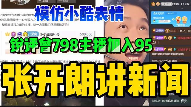 《张开朗讲新闻》！锐评798曾经主播加入小酷公会事件！