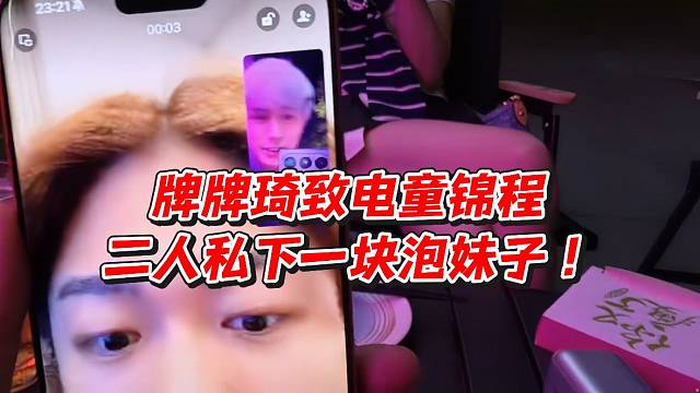 牌牌琦致电童锦程！二人私下一块泡妹子