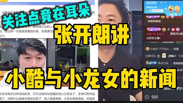 张开朗讲小酷与小龙女的新闻！关注点竟然在小酷耳朵！