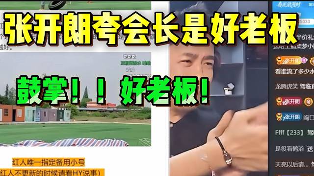 张开朗看完集梦会长发言后！直呼他是个好老板！