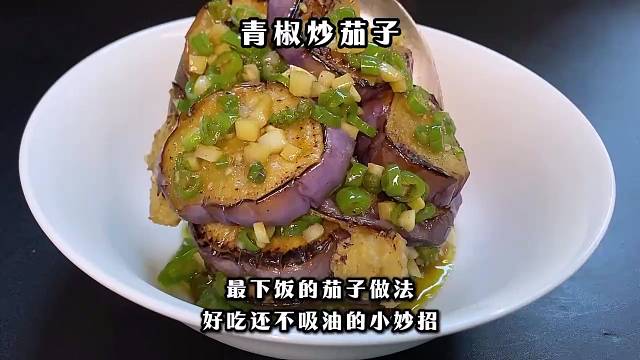 简简单单的干饭菜青椒炒茄子 家常烧茄子