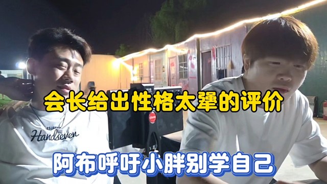 会长给出性格太犟的评价，阿布呼吁小胖别学自己！