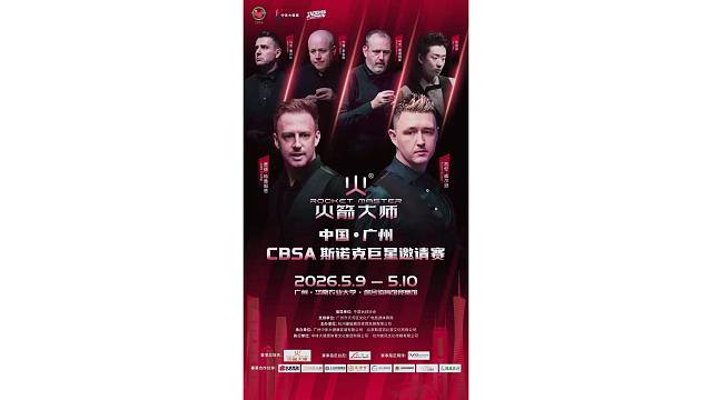 中国·广州CBSA斯诺克巨星邀请赛