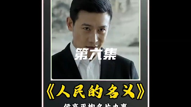 我无须多言 #人民的名义