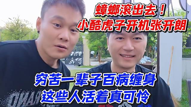 小酷虎子开机张开朗！穷苦一辈子百病缠身这些人活着真可怜