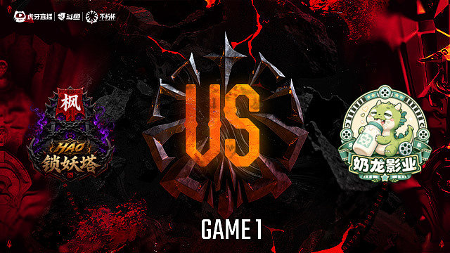【回放】锁妖塔-A vs 奶龙影业-A_1 DOTA2不朽杯S2俱乐部循环赛