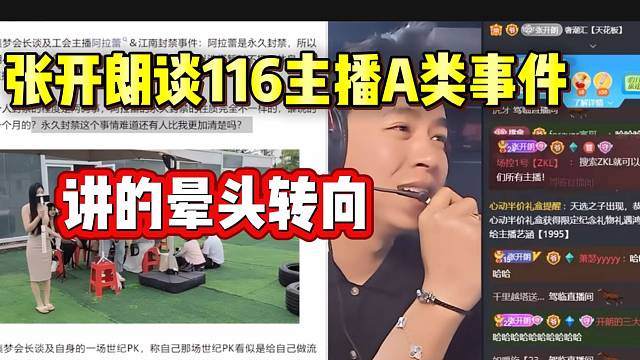 张开朗谈集梦116女主播被封A类事件！把自己讲的晕头转向！
