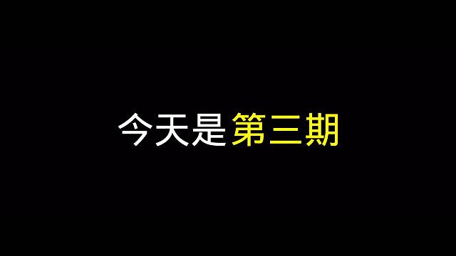 第三期