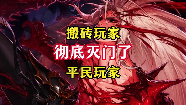 平民搬砖玩家即将彻底灭门。