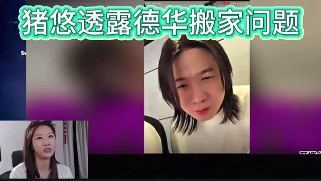 猪悠透露德华搬家问题