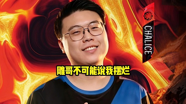 查理斯：弹幕又在造谣，上届雕哥说怕你过来摆烂所以没选你，又造谣雕哥会这么说吗！