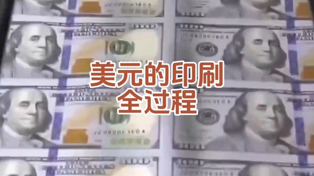 美元的印刷全过程！