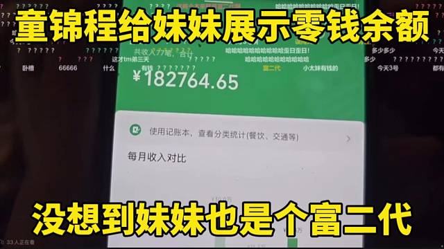 童锦程给妹妹展示零钱余额，没想到妹妹也是个富二代
