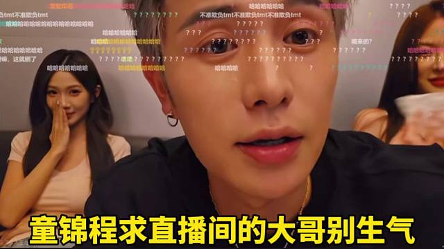 童锦程求直播间的大哥别生气！