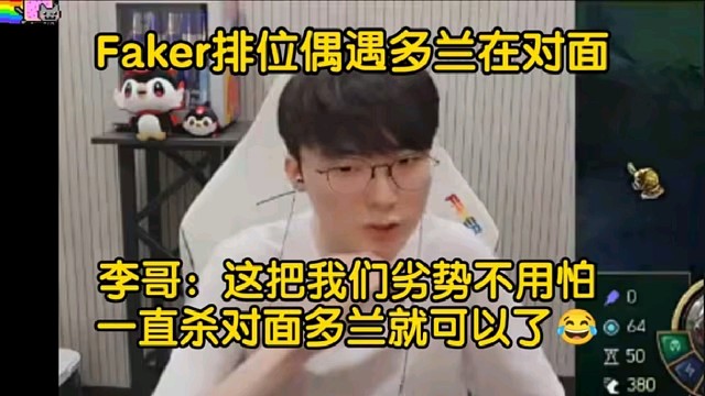 Faker生日会直播排位遇到多兰：我们劣势没关系，一直杀对面多兰就可以了！