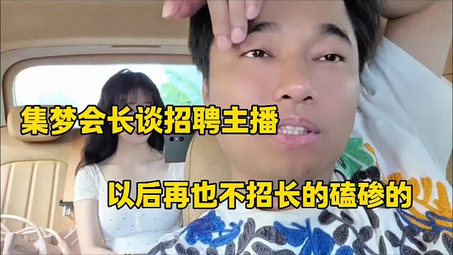 集梦会长谈招聘主播
以后再也不招长的磕碜的