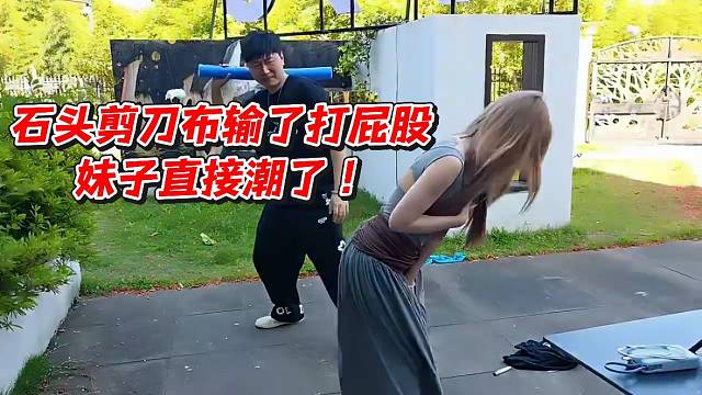 石头剪刀布输了打屁股！