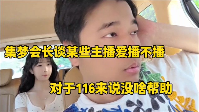 集梦会长谈某些主播爱播不播
对于116来说没啥帮助