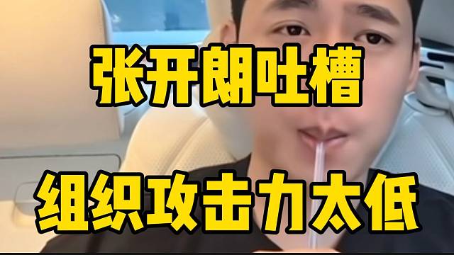 张开朗吐槽1995那里攻击力太低！自己没感受到！