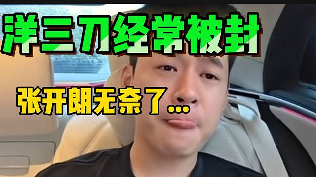 洋三刀自从ZKL首秀后频繁被封！张开朗一脸无奈！