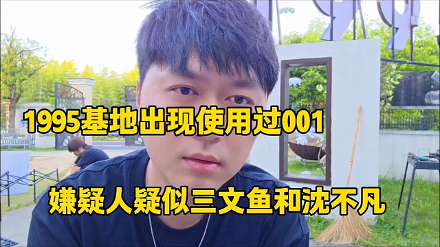 1995基地出现使用过001