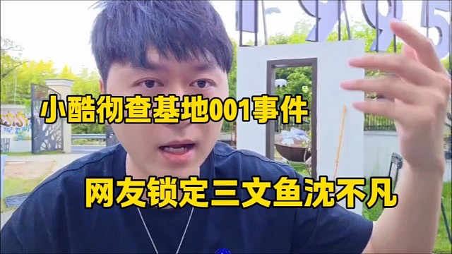 小酷彻查基地001事件
网友锁定三文鱼沈不凡