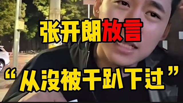 张开朗称自己从没被打趴下过！随后暗讽小酷！