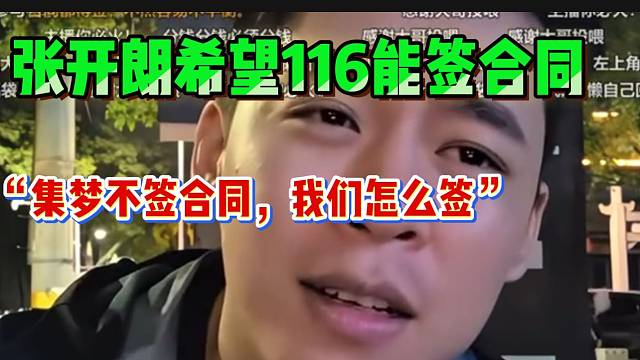 张开朗希望会长能让集梦116主播都签合同！这样ZKL也能理所应当签合同！