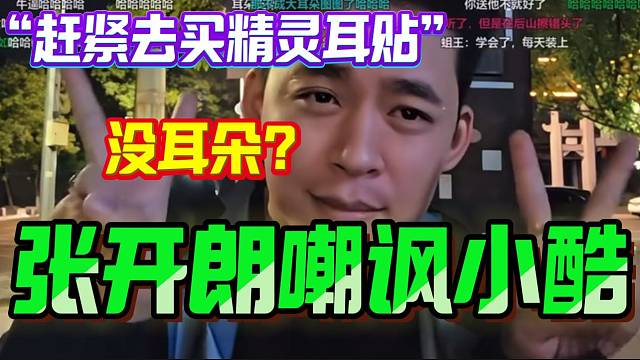 张开朗嘲讽小酷“没耳朵”！随后当场示范怎么用“精灵耳贴”！