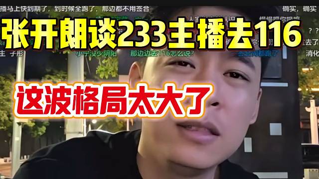 张开朗回应233主播去116事件！这波发言格局太大了！