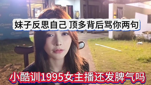 小酷调教95女主播还敢发脾气吗，妹子反思，顶多背后骂你两句